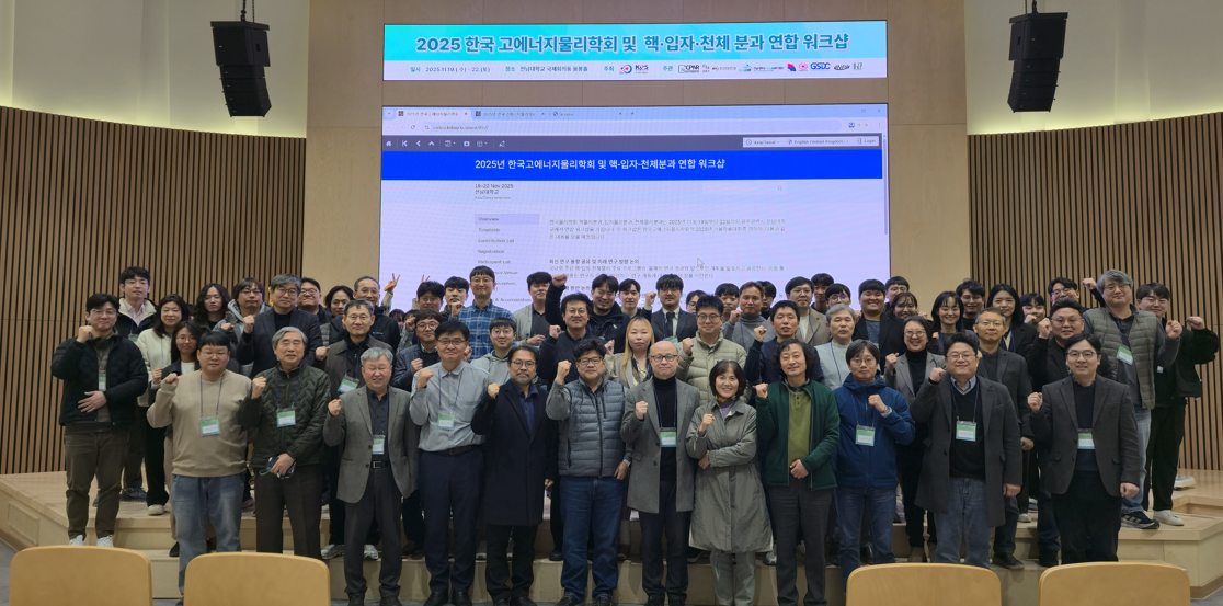 2025.11.19-22. 2025 한국고에너지물리학회 및 핵-입자-천체물리학 분과 연합  대표이미지